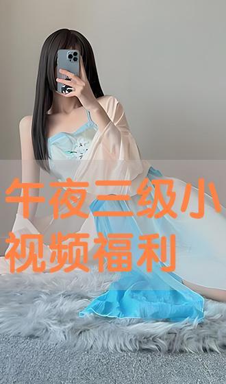 在线观看三级福利,三级福利在线观看背后的真相与警示