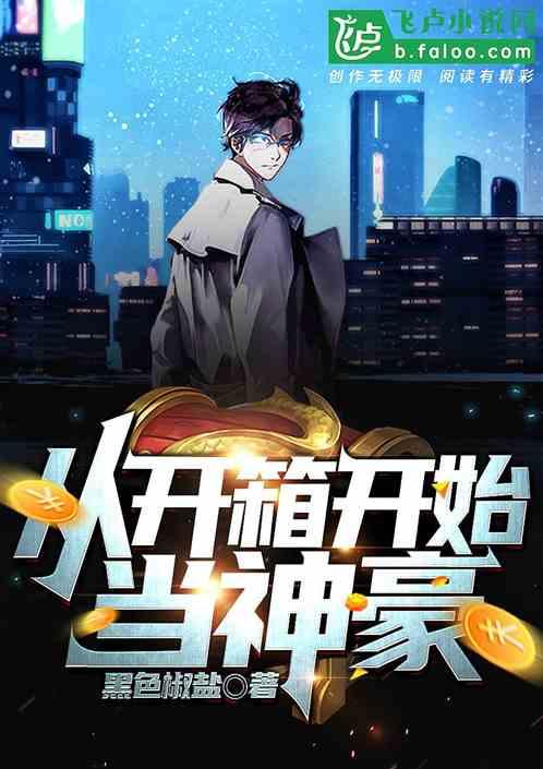 神豪福利圆梦开箱视频在线观看,精彩视频在线观看